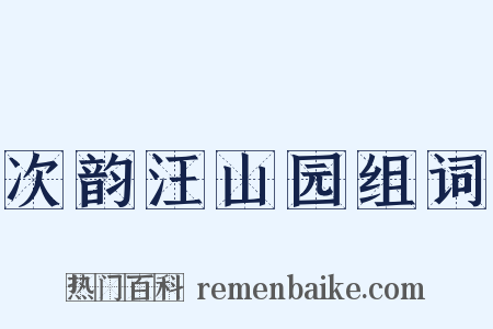 次韵汪山园组词是什么意思的图片